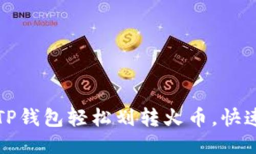 如何使用TP钱包轻松划转火币，快速交易指南