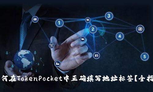 如何在TokenPocket中正确填写地址标签？全指南