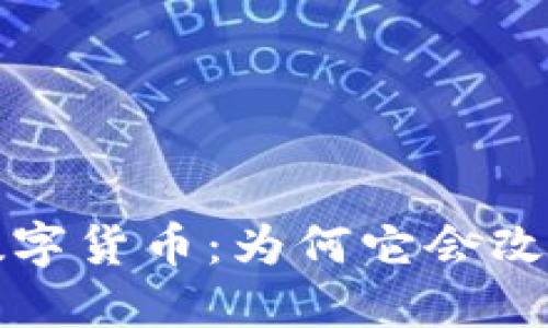 透彻理解央行数字货币：为何它会改变未来金融体系