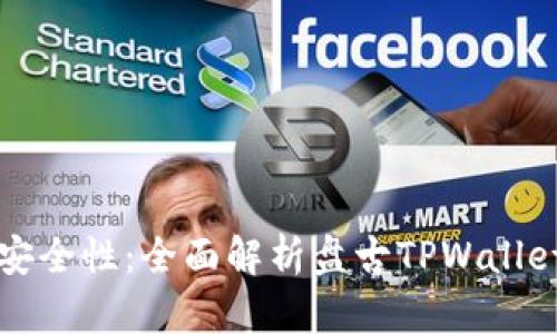 提升数字资产安全性：全面解析盘古TPWallet的优势与应用