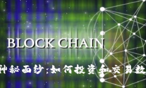 揭开s币的神秘面纱：如何投资和交易数字货币新星