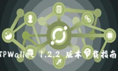 轻松获取 TPWallet 1.2.2 版本