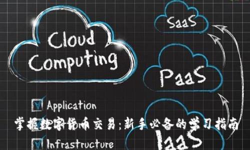 掌握数字货币交易：新手必备的学习指南