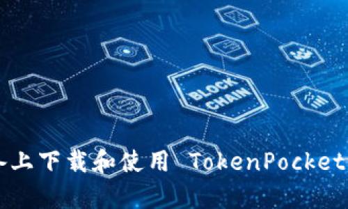 如何在安卓设备上下载和使用 TokenPocket 钱包：详细指南