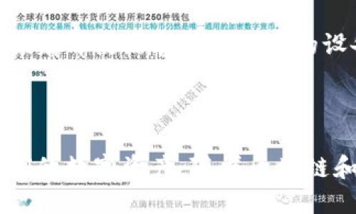 

tpwallet是怎么授权的

TP Wallet, 授权, 加密货币, 数字钱包, 安全性/guanjianci

什么是TP Wallet？

TP Wallet是一款越来越受到用户欢迎的数字钱包，尤其是在区块链和加密货币领域。简单来说，它就像是你现实生活中的钱包，但它储存的是数字资产，而不是纸币和硬币。在TP Wallet中，你可以存储、发送和接收各种加密货币。在这种背景下，钱包的安全性和授权流程显得尤为重要。

授权的必要性

在讨论TP Wallet的授权之前，我们首先要理解为什么授权在数字钱包中如此关键。想象一下，如果你把钱放在一个没有锁的保险箱里，这样的保险箱随时都可能被人打开。通过授权，你实际上是在为你的数字资产加上了一把锁，确保只有你能控制这些资产。

TP Wallet的授权流程

接下来，让我们探讨TP Wallet是如何进行授权的。首先，你需要在手机或电脑上下载并安装TP Wallet应用。在安装完成后，打开应用，你会被要求进行一系列的设置步骤。

1. **创建钱包**：在应用加载后，你需要选择“创建钱包”选项。在此过程中，系统会要求你设置一个强密码，这个密码应该包含字母、数字和特殊字符的组合，以增强安全性。

2. **备份助记词**：创建钱包后，系统会生成一组助记词。这些助记词就像是你钱包的“钥匙”，必须妥善保管。任何人如果知道这组助记词，都可以访问你的资产。因此，务必将其记录下来并存放在安全的地方。

3. **授权设备**：接下来，你可以通过手机或其他设备登录你的TP Wallet。在登录时，通常会有两个选项，一个是使用密码，另一个是利用指纹或面部识别来授权。这是TP Wallet为了保护用户资产的一项重要功能。

多重授权机制

TP Wallet还支持多重授权机制。比如，你可以在设置中启用双重验证。当你进行大额交易时，系统会要求你进行额外的身份验证。这不仅可以保护你的账户，还能给你带来额外的安全感。在数字货币领域，保护你的资产不被盗取是极为重要的。

管理员授权

如果你是企业用户或者拥有多个账户，TP Wallet还提供了管理员授权功能。你可以设定哪些人员有权访问哪些资产，以及他们可以进行的操作。这使得企业在管理多个钱包时更加灵活和安全。

授权的安全性评估

在功能上，TP Wallet遵循了行业最佳实践。它采用了加密技术来保护用户的私钥，而所有的授权信息也被安全地静态存储。这意味着即使黑客攻击了你的设备，他们也难以访问这些关键信息。这相当于给你的资产设立了一个坚固的防火墙。

总结

总的来说，TP Wallet的授权流程相对简单，但其背后的安全机制却非常复杂。用户只需遵循几个基本步骤，就可以安全地管理他们的数字资产。随着区块链和加密货币的不断普及，了解如何安全地授权和管理你的数字钱包显得尤为重要。

无论是普通用户还是企业客户，充分理解TP Wallet的授权机制，都是确保自己资产安全的基础。希望通过本篇文章，能够帮助到你在使用TP Wallet的过程中更好地进行授权管理，让你的数字资产安全又轻松。