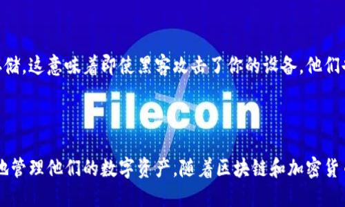 

tpwallet是怎么授权的

TP Wallet, 授权, 加密货币, 数字钱包, 安全性/guanjianci

什么是TP Wallet？

TP Wallet是一款越来越受到用户欢迎的数字钱包，尤其是在区块链和加密货币领域。简单来说，它就像是你现实生活中的钱包，但它储存的是数字资产，而不是纸币和硬币。在TP Wallet中，你可以存储、发送和接收各种加密货币。在这种背景下，钱包的安全性和授权流程显得尤为重要。

授权的必要性

在讨论TP Wallet的授权之前，我们首先要理解为什么授权在数字钱包中如此关键。想象一下，如果你把钱放在一个没有锁的保险箱里，这样的保险箱随时都可能被人打开。通过授权，你实际上是在为你的数字资产加上了一把锁，确保只有你能控制这些资产。

TP Wallet的授权流程

接下来，让我们探讨TP Wallet是如何进行授权的。首先，你需要在手机或电脑上下载并安装TP Wallet应用。在安装完成后，打开应用，你会被要求进行一系列的设置步骤。

1. **创建钱包**：在应用加载后，你需要选择“创建钱包”选项。在此过程中，系统会要求你设置一个强密码，这个密码应该包含字母、数字和特殊字符的组合，以增强安全性。

2. **备份助记词**：创建钱包后，系统会生成一组助记词。这些助记词就像是你钱包的“钥匙”，必须妥善保管。任何人如果知道这组助记词，都可以访问你的资产。因此，务必将其记录下来并存放在安全的地方。

3. **授权设备**：接下来，你可以通过手机或其他设备登录你的TP Wallet。在登录时，通常会有两个选项，一个是使用密码，另一个是利用指纹或面部识别来授权。这是TP Wallet为了保护用户资产的一项重要功能。

多重授权机制

TP Wallet还支持多重授权机制。比如，你可以在设置中启用双重验证。当你进行大额交易时，系统会要求你进行额外的身份验证。这不仅可以保护你的账户，还能给你带来额外的安全感。在数字货币领域，保护你的资产不被盗取是极为重要的。

管理员授权

如果你是企业用户或者拥有多个账户，TP Wallet还提供了管理员授权功能。你可以设定哪些人员有权访问哪些资产，以及他们可以进行的操作。这使得企业在管理多个钱包时更加灵活和安全。

授权的安全性评估

在功能上，TP Wallet遵循了行业最佳实践。它采用了加密技术来保护用户的私钥，而所有的授权信息也被安全地静态存储。这意味着即使黑客攻击了你的设备，他们也难以访问这些关键信息。这相当于给你的资产设立了一个坚固的防火墙。

总结

总的来说，TP Wallet的授权流程相对简单，但其背后的安全机制却非常复杂。用户只需遵循几个基本步骤，就可以安全地管理他们的数字资产。随着区块链和加密货币的不断普及，了解如何安全地授权和管理你的数字钱包显得尤为重要。

无论是普通用户还是企业客户，充分理解TP Wallet的授权机制，都是确保自己资产安全的基础。希望通过本篇文章，能够帮助到你在使用TP Wallet的过程中更好地进行授权管理，让你的数字资产安全又轻松。