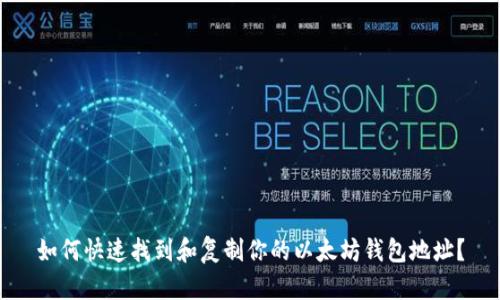 如何快速找到和复制你的以太坊钱包地址？