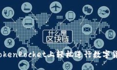 如何在TokenPocket上轻松进行
