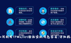 如何利用TPWallet轻松实现钱