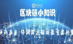 数字货币的未来：邹澜深