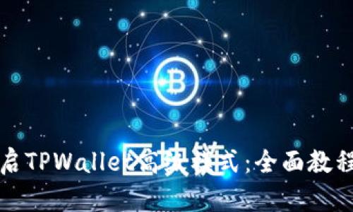 轻松开启TPWallet高级模式：全面教程与技巧