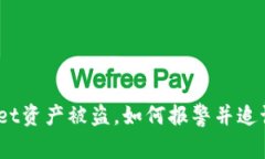 tpwallet资产被盗，如何报警