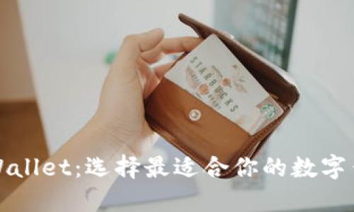探索TPWallet：选择最适合你的数字钱包指南