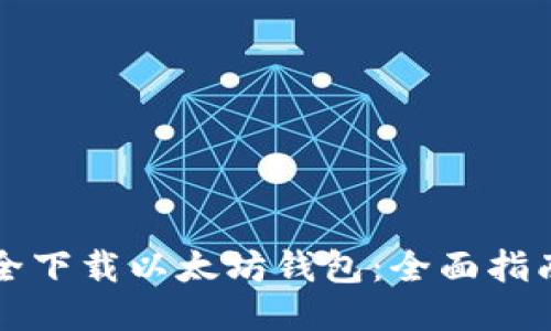 如何安全下载以太坊钱包：全面指南与推荐