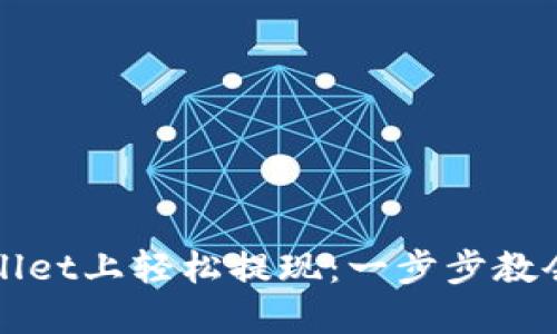 如何在TPWallet上轻松提现：一步步教会你操作技巧