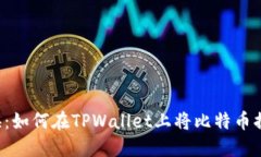 轻松转换：如何在TPWalle