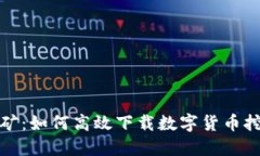 轻松挖矿：如何高效下载