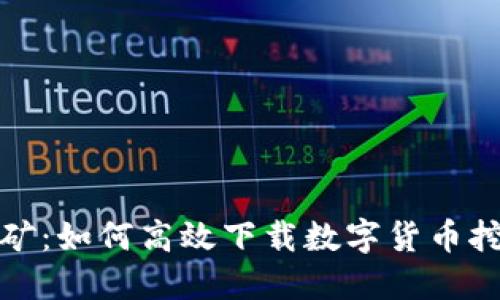 轻松挖矿：如何高效下载数字货币挖矿软件