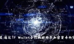 轻松掌握：通过TP Wallet合