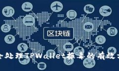 安全处理TPWallet报毒的有效