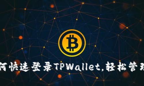 一步步教你如何快速登录TPWallet，轻松管理你的数字资产