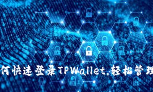 一步步教你如何快速登录TPWallet，轻松管理你的数字资产