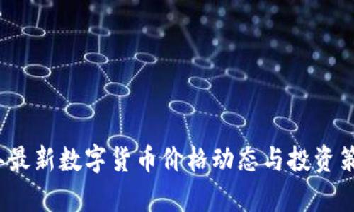2023年最新数字货币价格动态与投资策略解析