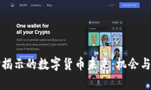 机构调研揭示的数字货币未来：机会与挑战并存