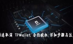 如何快速取消 TPWallet 合约