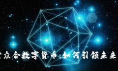 深入探讨众合数字货币：