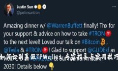 如何识别真假TPWallet：专家