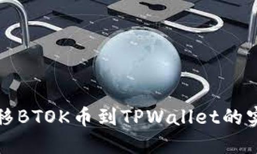 轻松转移BTOK币到TPWallet的实用指南