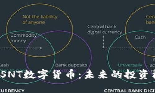  深入了解SNT数字货币：未来的投资机会与挑战