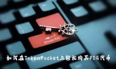 如何在TokenPocket上轻松购买