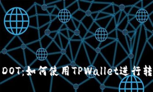 轻松转DOT：如何使用TPWallet进行转账指南