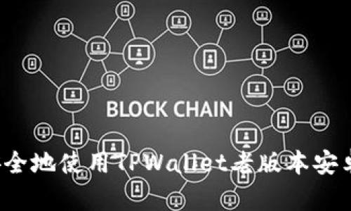 如何安全地使用TPWallet老版本安卓应用？