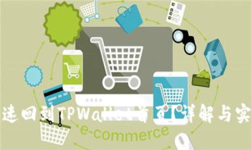 如何快速回到TPWallet首页？详解与实用技巧