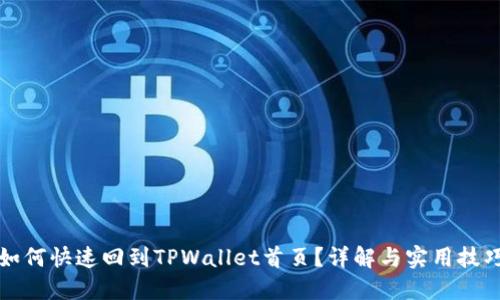 如何快速回到TPWallet首页？详解与实用技巧