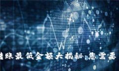 TPWallet转账最低金额大揭秘