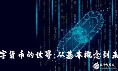 探索数字货币的世界：从基本概念到未来趋势