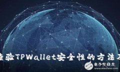 快速查验TPWallet安全性的方