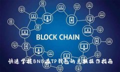 快速掌握BNB在TP钱包的兑换