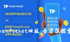 轻松掌握TokenPocket旧版：全
