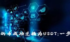 如何将TP钱包中的币成功兑