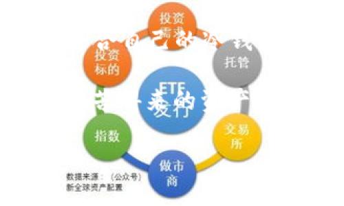   2023年TP冷钱包排名，助你安全存储加密资产！ / 

 guanjianci TP冷钱包, 加密货币, 安全存储, 钱包排名, 虚拟货币投资 /guanjianci 

引言：为何选择冷钱包？

在这个数字货币崛起的时代，越来越多的人开始投资比特币、以太坊以及其他虚拟货币。安全性无疑是每个投资者最关心的问题之一。冷钱包，即离线钱包，是一种有效的存储方式。与热钱包（在线钱包）相比，冷钱包能够大幅减少用户资产被黑客攻击的风险。特别是在各种加密货币频繁被盗的新闻频频登上头条的今天，冷钱包的优势显得尤为重要。

而TP冷钱包（或称为硬件钱包）在市场上也逐渐崭露头角。它们通常被设计得非常便携且安全，以保护用户的私钥和资产。接下来，我们将深入探讨2023年TP冷钱包的排名，帮助你选择最符合自己需求的钱包。

1. TP冷钱包的工作原理

在深入冷钱包排名之前，让我们先了解一下它们是如何工作的。TP冷钱包通常会在几个要素上施加重重保护：首先是硬件加密，其次是私钥的本地存储，最后是多层安全验证。

大多数硬件钱包都配有一个小显示屏，用户在进行转账的时候需要通过物理操作来确认交易。此外，很多钱包还采用了PIN码和恢复助记词等多重保护措施。这样一来，即使你不小心丢失了钱包，只有通过正确的步骤才能恢复资金。

2. 2023年TP冷钱包排名解析

那么，2023年最值得推荐的TP冷钱包有哪些呢？以下是我们经过分析和用户反馈整理出的五款优质冷钱包。

h42.1 Ledger Nano X/h4

首先登场的就是Ledger Nano X。这款硬件钱包以其便携性、功能性和安全性而闻名。它的蓝牙功能使得用户可以在移动设备上进行管理，而无需插入电脑。Ledger Nano X支持超过1800种加密货币，这对投资多种资产的用户来说极其友好。值得注意的是，Ledger公司也定期发布安全更新，以确保用户的资金安全。

h42.2 Trezor Model T/h4

紧随其后的是Trezor Model T。这款去中心化钱包的显示屏幕很大，用户可以轻松进行操作。而且，它也是支持多种加密货币的硬件钱包，用户更可以通过其开放的API与软件进行整合。尽管其价格略高，但凭借其卓越的安全性能，Trezor Model T依然是许多重度用户的首选。

h42.3 BitBox02/h4

如果你追求简单易用的话，BitBox02可能是个不错的选择。它的界面非常友好，任何类型的用户都能够快速上手。此外，BitBox02则着重于开源，让用户在安全性上有更多的选择。其内置的微型SD卡还为用户提供了备份方案，进一步增强了钱包的安全性。

h42.4 Cobo Vault/h4

Cobo Vault是一款面向全球用户的冷钱包。它最大的特点是采用了多重签名技术，进一步加强用户的资金安全。此外，Cobo Vault的抗摔能力也相当强大，有效减少因意外损坏而导致的损失。最重要的是，它支持多种币种，让用户能轻松管理其数字资产。

h42.5 SafePal S1/h4

最后推荐的是SafePal S1。这是一款非常实惠的冷钱包，性价比极高。尽管价格亲民，但它的安全性一点都不逊色。SafePal S1支持多种币种，还具备丰富的功能，使用起来方便快捷，受到了一大批小额投资者的喜爱。

3. 如何选择适合你的冷钱包？

在众多冷钱包中，选择哪一款最适合你呢？这其实与个人的投资习惯和需求密切相关。以下是一些选择冷钱包时的注意事项：

ul
   listrong安全性：/strong安全性是冷钱包的重要因素，选择大品牌和具有良好口碑的钱包尤其重要。/li
   listrong用户体验：/strong对于初学者来说，界面友好、操作简单的钱包会让你省心不少。/li
   listrong支持币种：/strong如果你有多个不同的加密资产，确保钱包支持你所持有的币种。/li
   listrong价格：/strong不同的冷钱包价格差异较大，关注到性价比也是选购的关键。/li
   listrong额外功能：/strong一些冷钱包可能会提供额外的功能，比如保险、备份等，增加了使用的灵活性。/li
/ul

4. 总结：找到最适合自己的冷钱包

总的来说，TP冷钱包为加密货币投资者提供了一种安全的资产存储方案。通过本文提供的TP冷钱包排名和选择建议，尤其是对于新手投资者来说，可以更容易地找到适合自己的冷钱包。安全、便捷的冷钱包不仅能够保护资产，还能提升你的投资体验。

在这个充满潜力和风险的数字货币世界中，拥有一个值得信赖的冷钱包，是每位投资者都应该重视的环节。记得定期更新你的钱包固件和备份你的助记词，保护好你辛苦得来的资产。希望你能找到适合自己的冷钱包，享受加密投资带来的乐趣。

加密世界的未来无限，选择好工具，才能走得更远。祝你的投资之路顺利！