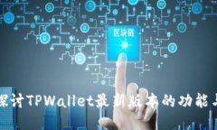 深入探讨TPWallet最新版本的