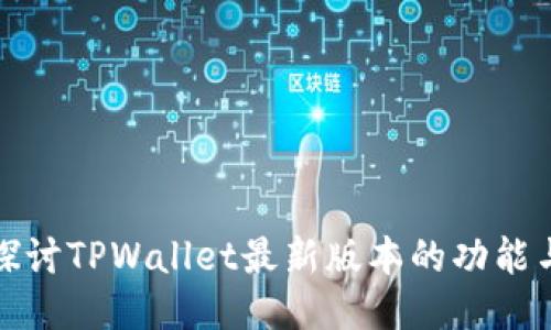 深入探讨TPWallet最新版本的功能与优势