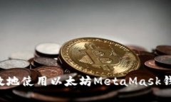 如何安全高效地使用以太