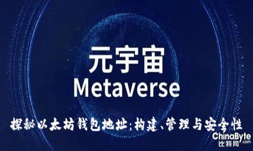 探秘以太坊钱包地址：构建、管理与安全性
