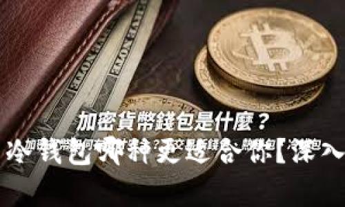 TPWallet与冷钱包哪种更适合你？深入比较与分析